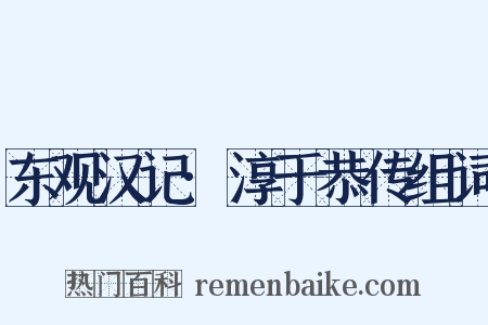 东观汉记·淳于恭传组词是什么意思的图片